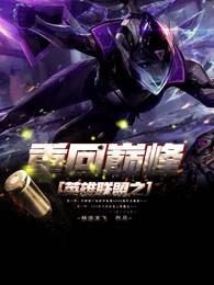 英雄联盟重回巅峰 壶中老妖