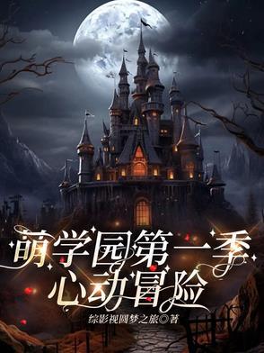 萌学园乌拉拉男朋友