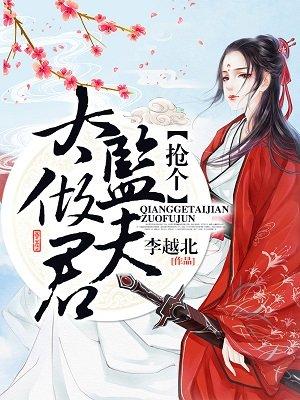 抢个太监做夫君 李越北