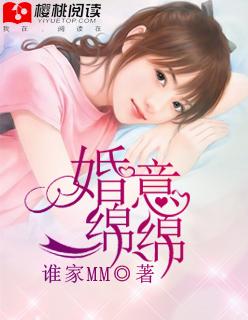 婚意绵绵总裁的女人红了容颜