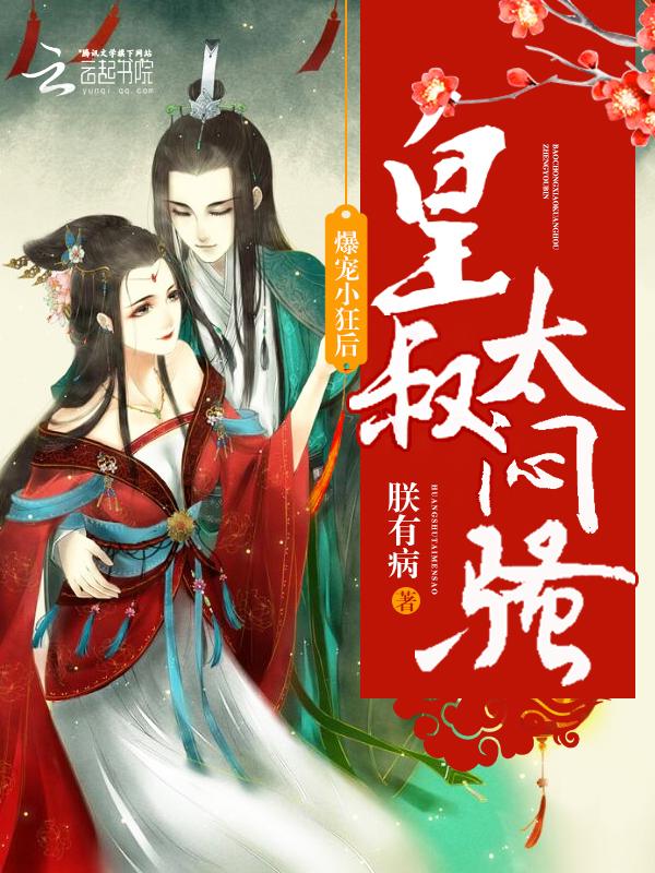 爆宠小狂妃皇叔