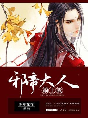 邪帝大人赖上我免费阅读