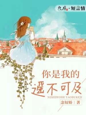 你是我的遥不可及完整版