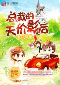 豪门燃情总裁的天价影后 花随纹