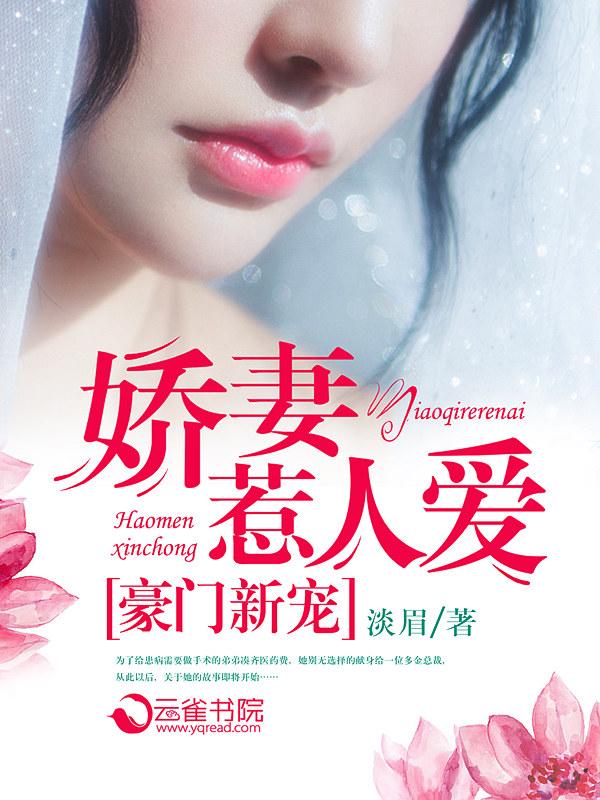 豪门婚宠娇妻宠入怀