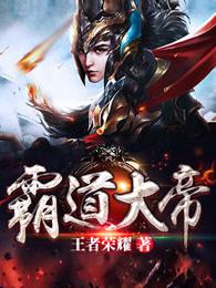 霸道大帝TXT笔趣阁