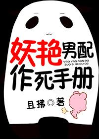 妖艳男配作死手册by且拂