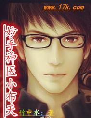 妙手小神医免费阅读