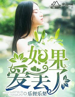 如果爱丢了 淡浅淡狸