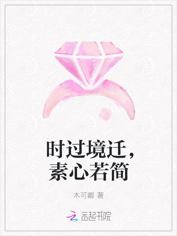 时过境迁仍心意不变