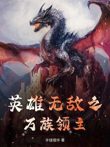 英雄无敌之血族领主