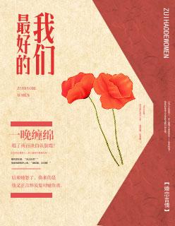 最好的我们番外