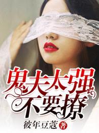 鬼夫太撩人