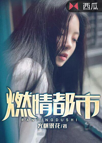 燃情都市免费