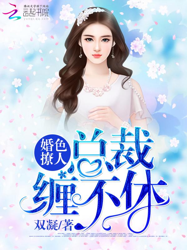 婚色撩人总裁宠妻套路深