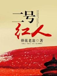 二号红人厉元朗