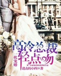 一枕宠婚高冷总裁轻点吻 第11章