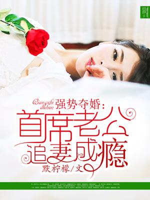 强势夺爱亿万首席难自控免费阅读