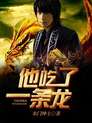 他吃了条龙秦浩血脉