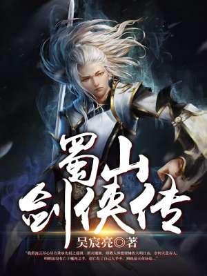 蜀山剑侠传后传