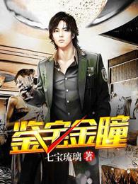 鉴宝金瞳最新章节目录