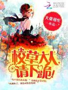 校草大人请温柔全文免费阅读全文