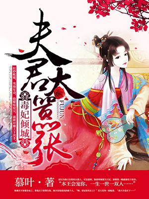 毒妃倾天下君若倾