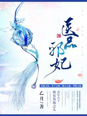 医品邪妃从此王爷不早朝