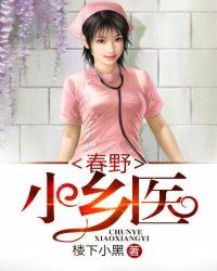 春野小乡医李二狗的结局