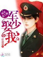 军少吻上瘾萌妻乖乖听话