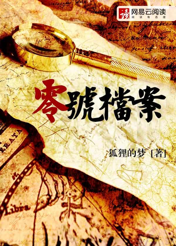 零号档案余不愚免费阅读