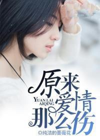 原来爱情那么伤 歌词
