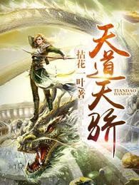 天道天骄几个女主