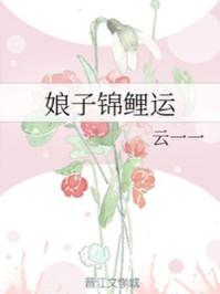 娘子锦鲤运 云一一