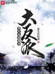 我的徒弟都是大反派百度百科