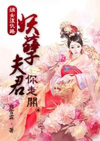 重生嫡女妖孽夫君请慎宠