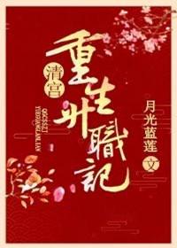 清宫重生升职记作者月光蓝莲