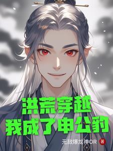 洪荒之重生申公豹