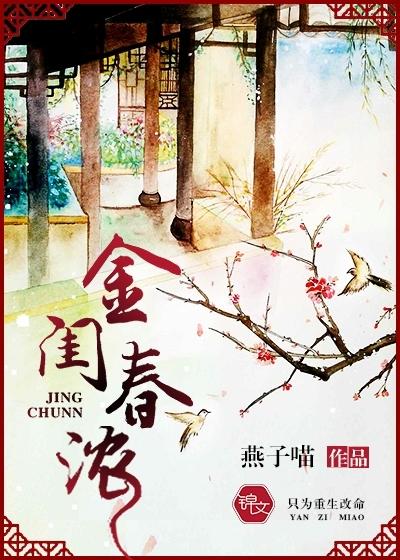 金闺春浓免费全文阅读