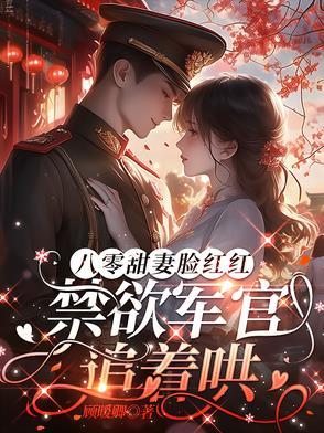 八零军婚小甜