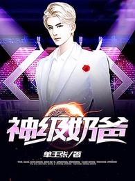 系统之神级奶爸