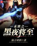 末世之黑夜将至百科