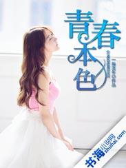 青春本色议论文