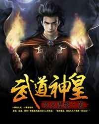 武道神皇免费阅读