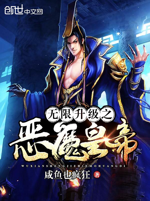 新书无限升级之穿越诸天已发布新