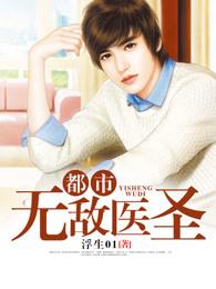 都市无敌医圣李天辰全文免费阅读