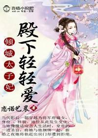 倾城太子爷