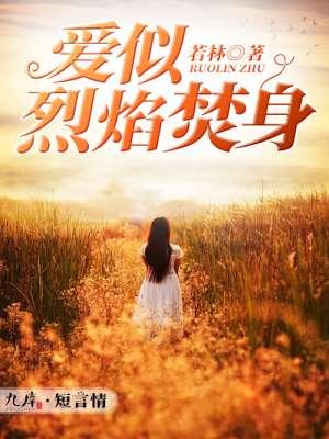 爱似烈焰焚身 若林