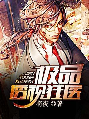 透视极品医圣百度百科