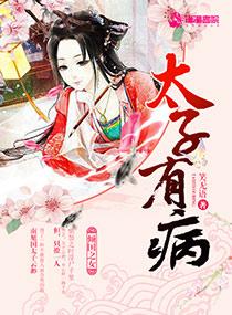 太子有病开播时间已定